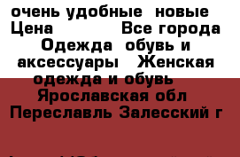 очень удобные. новые › Цена ­ 1 100 - Все города Одежда, обувь и аксессуары » Женская одежда и обувь   . Ярославская обл.,Переславль-Залесский г.